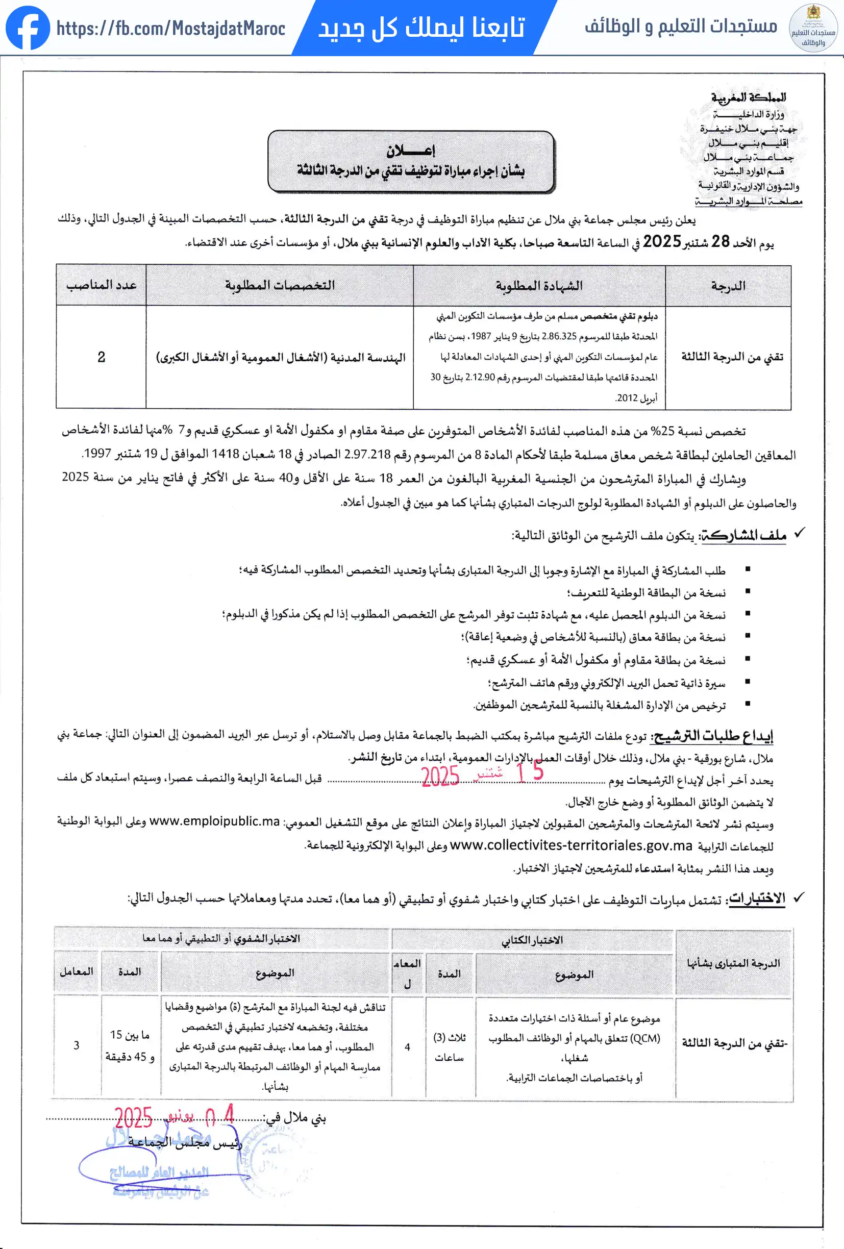 لائحة الناجحين في مباراة التوظيف تقني من الدرجة الثالثة - سلم 9 - 3